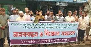 ইসলামী ব্যাংকে ‘অবৈধ নিয়োগ’ বাতিলের দাবিতে দিনাজপুরে মানববন্ধন